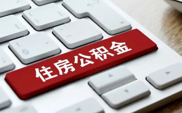 东明按揭房怎么提取公积金（东明按揭房提取公积金会核实银行流水）